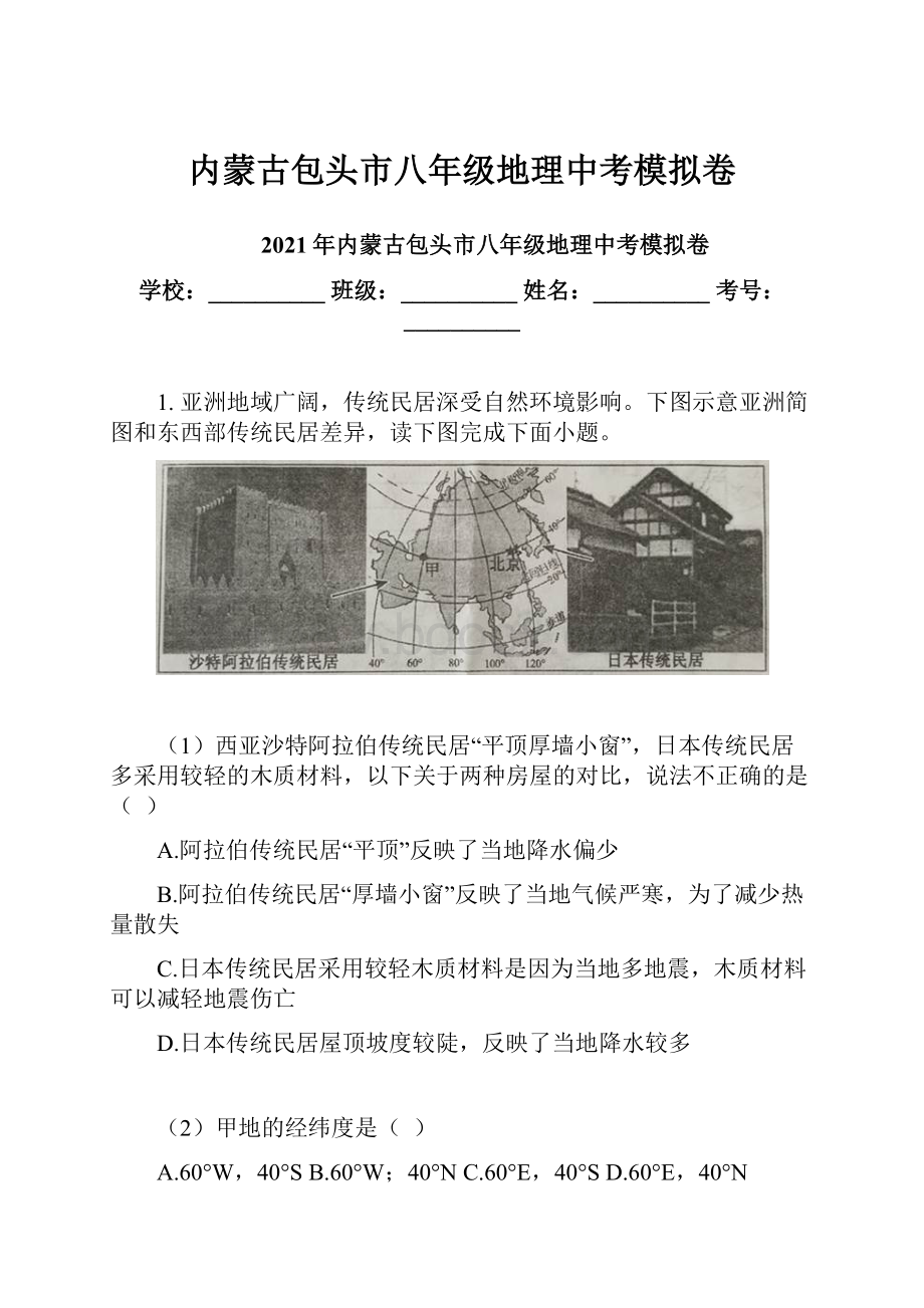 内蒙古包头市八年级地理中考模拟卷.docx