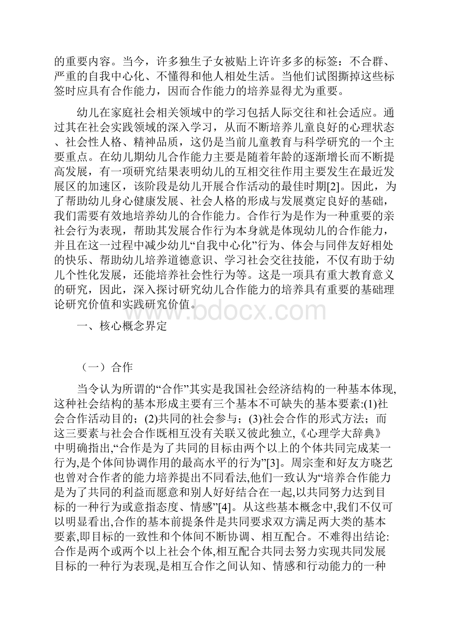 大班幼儿合作能力培养的有效策略.docx_第2页