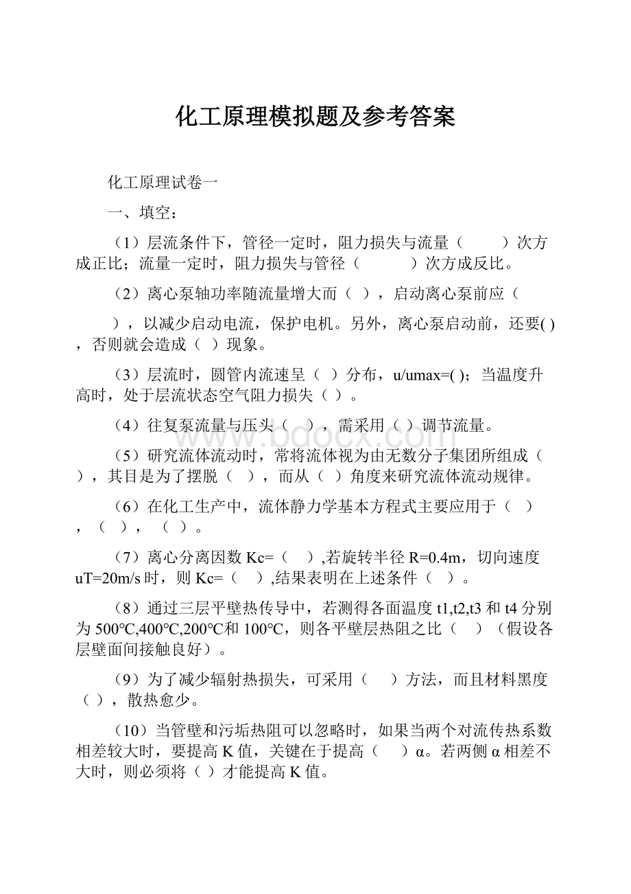 化工原理模拟题及参考答案.docx