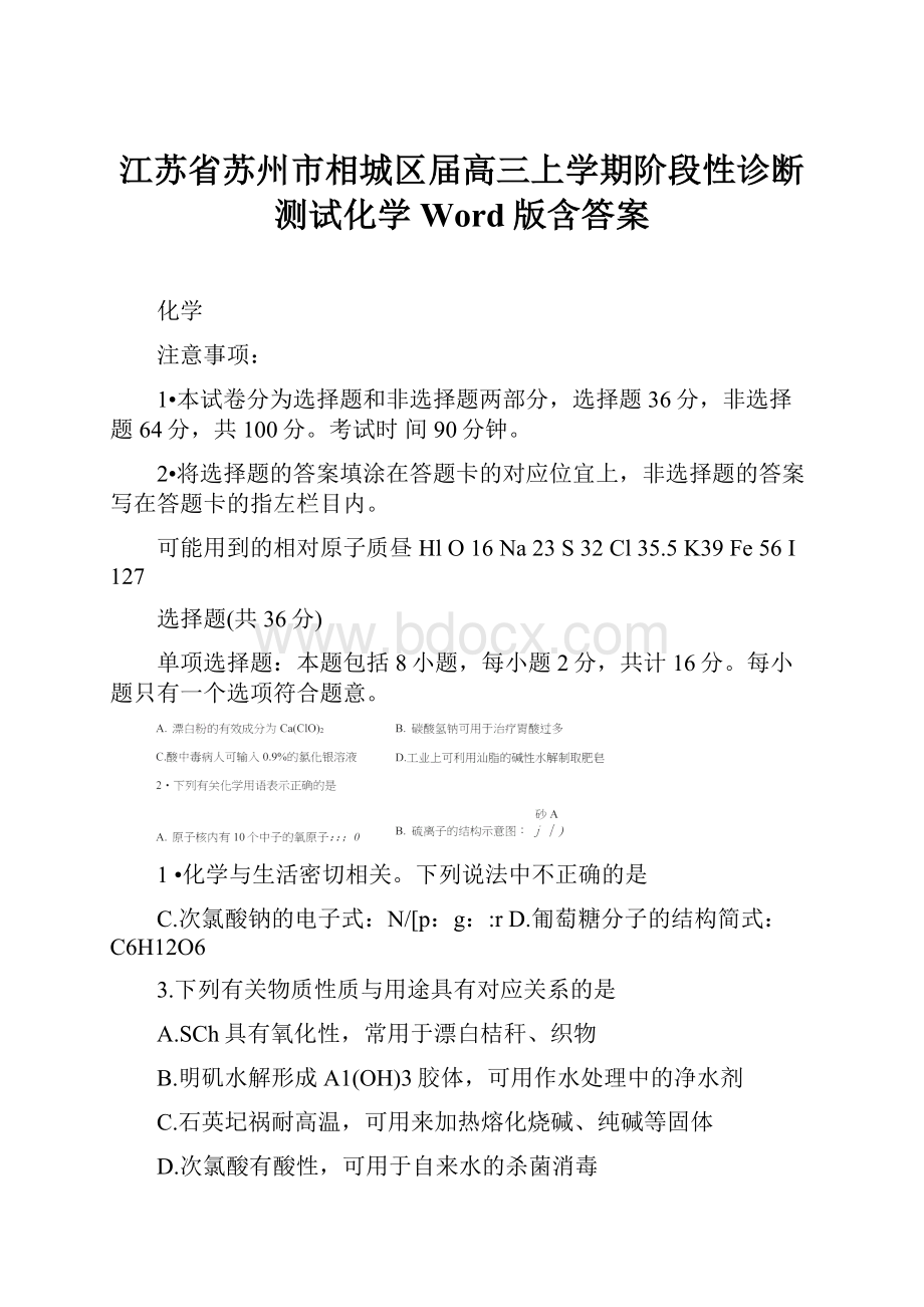 江苏省苏州市相城区届高三上学期阶段性诊断测试化学Word版含答案.docx