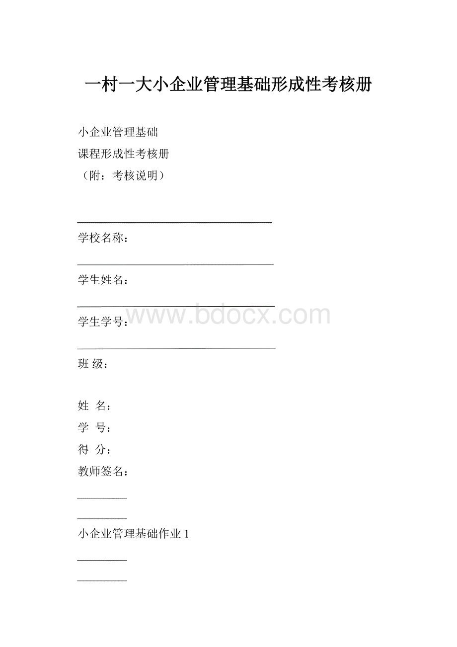 一村一大小企业管理基础形成性考核册.docx_第1页