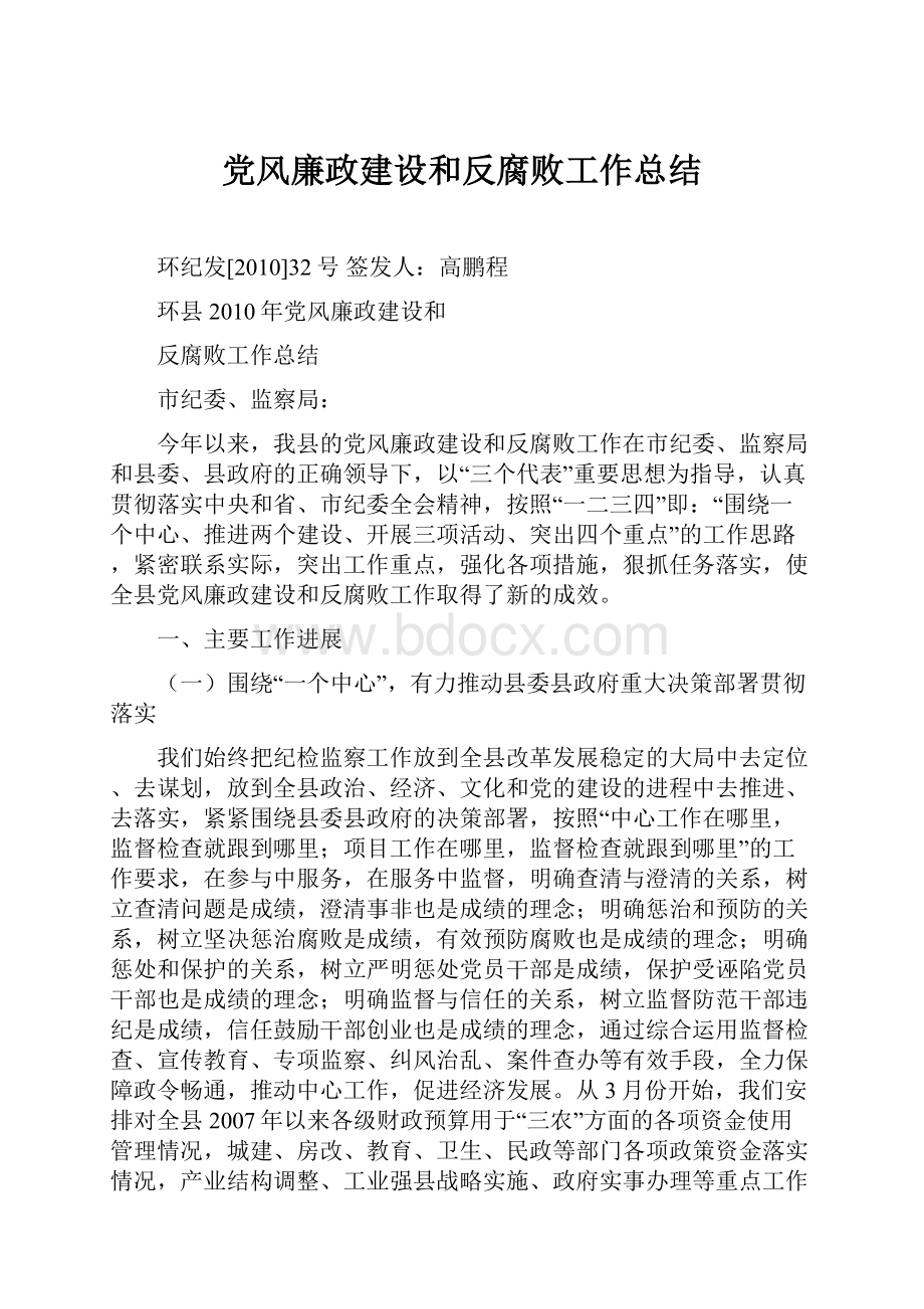 党风廉政建设和反腐败工作总结.docx