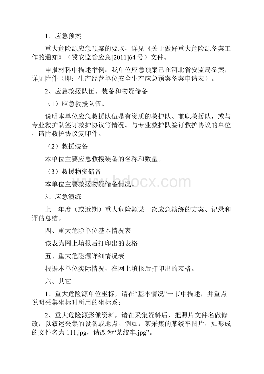 关于重大危险源备案申报材料格式的说明.docx_第2页