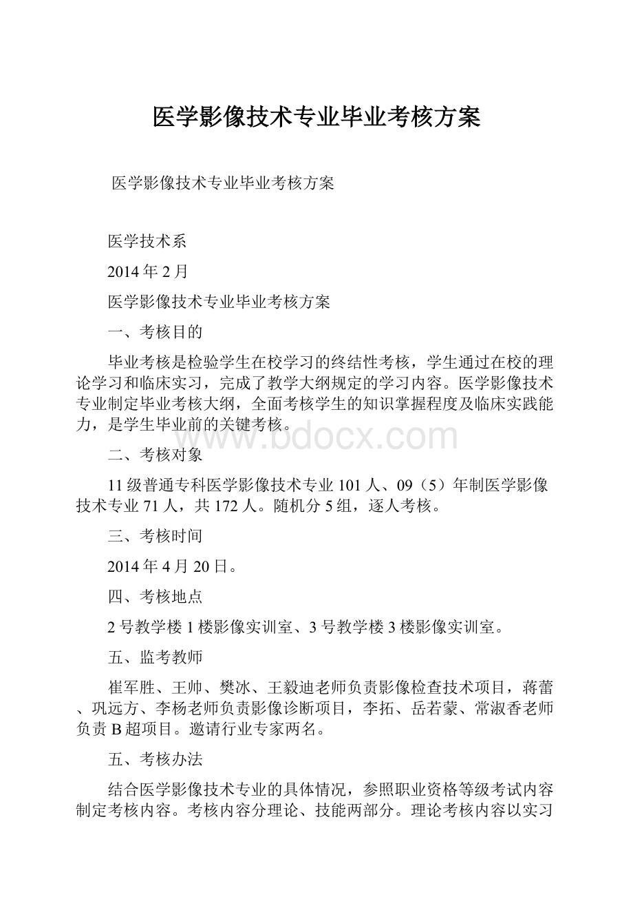 医学影像技术专业毕业考核方案.docx