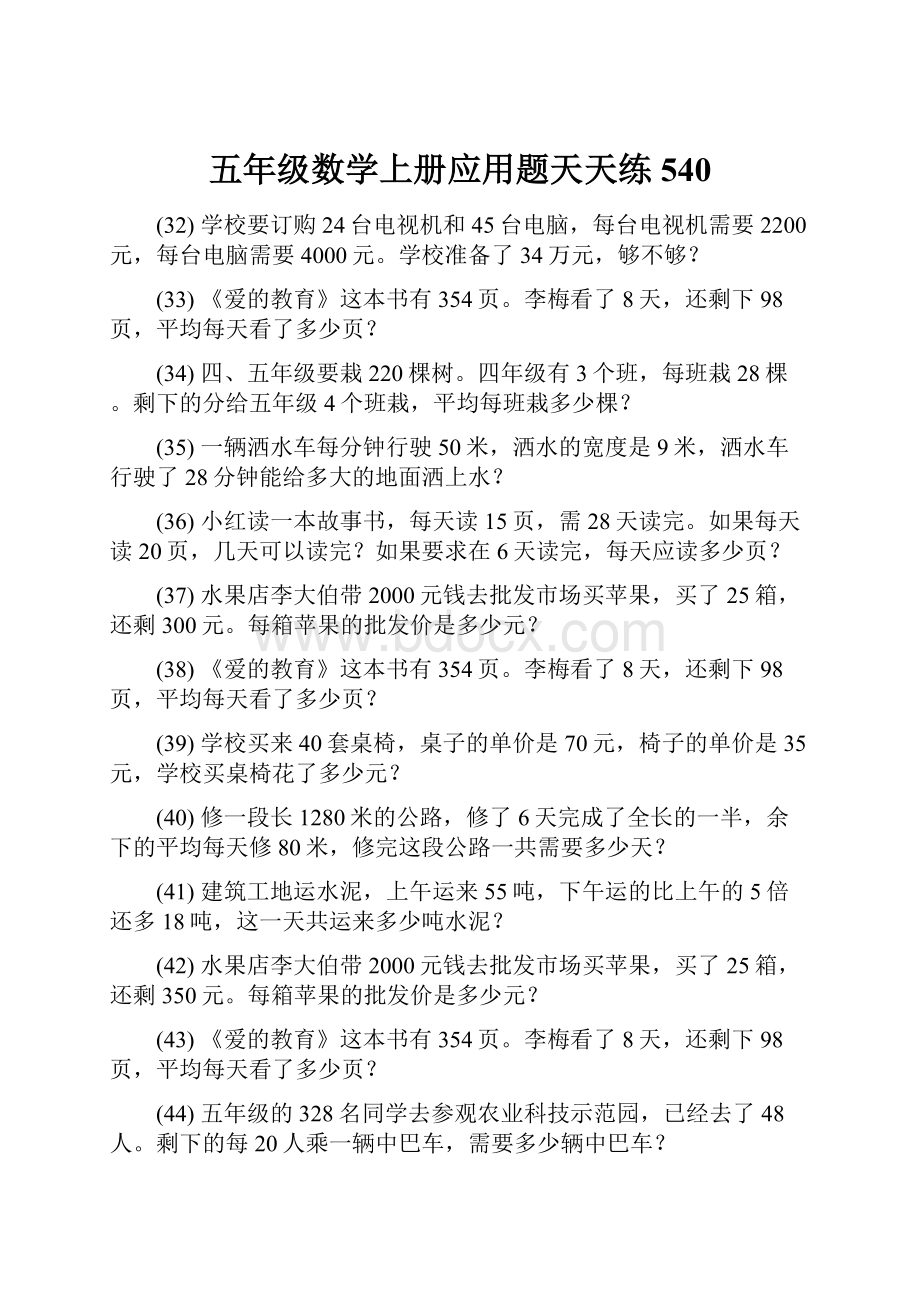 五年级数学上册应用题天天练 540.docx_第1页