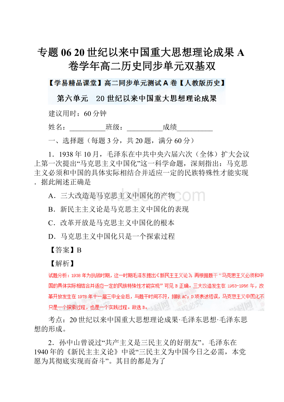 专题06 20世纪以来中国重大思想理论成果A卷学年高二历史同步单元双基双.docx