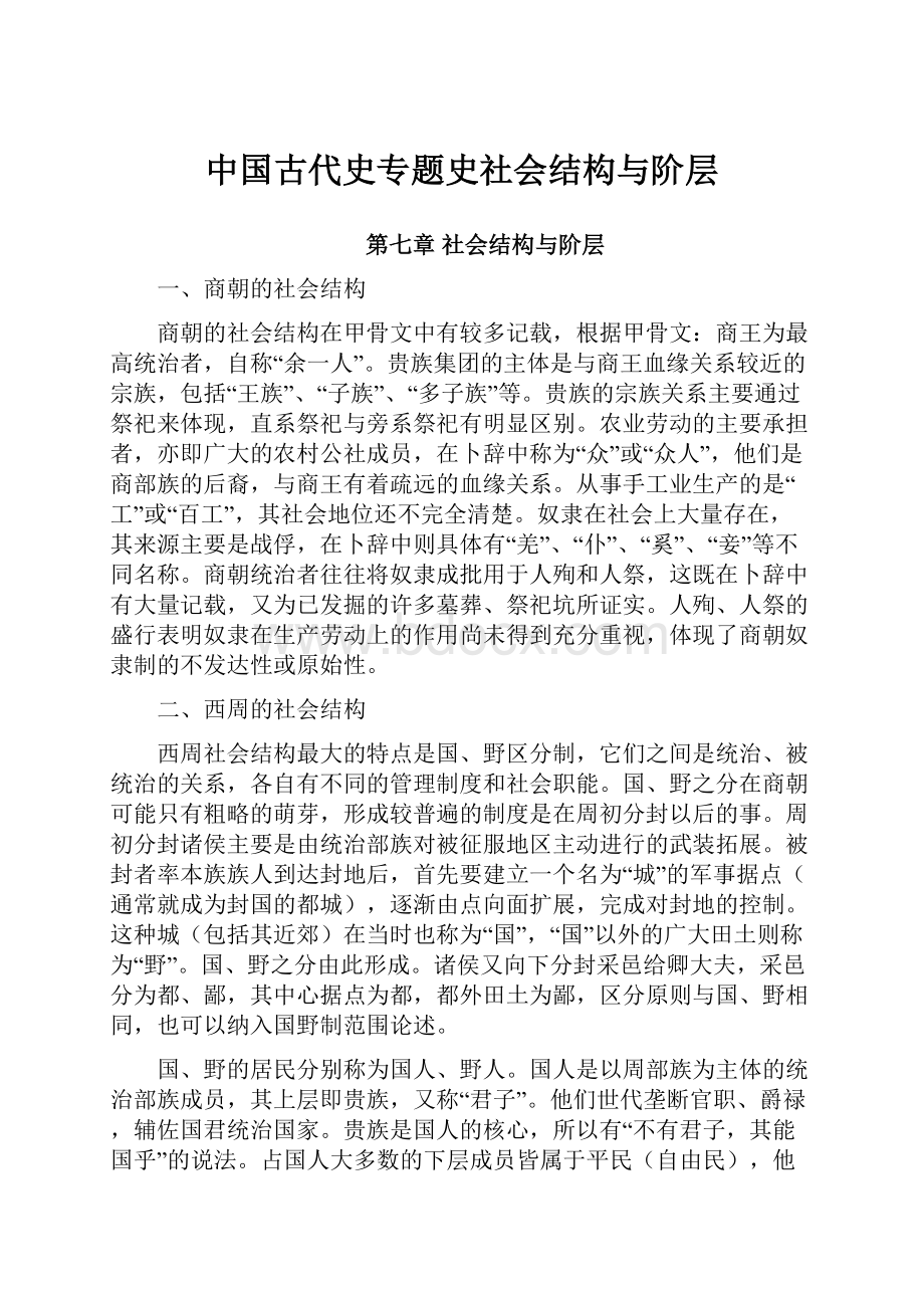 中国古代史专题史社会结构与阶层.docx