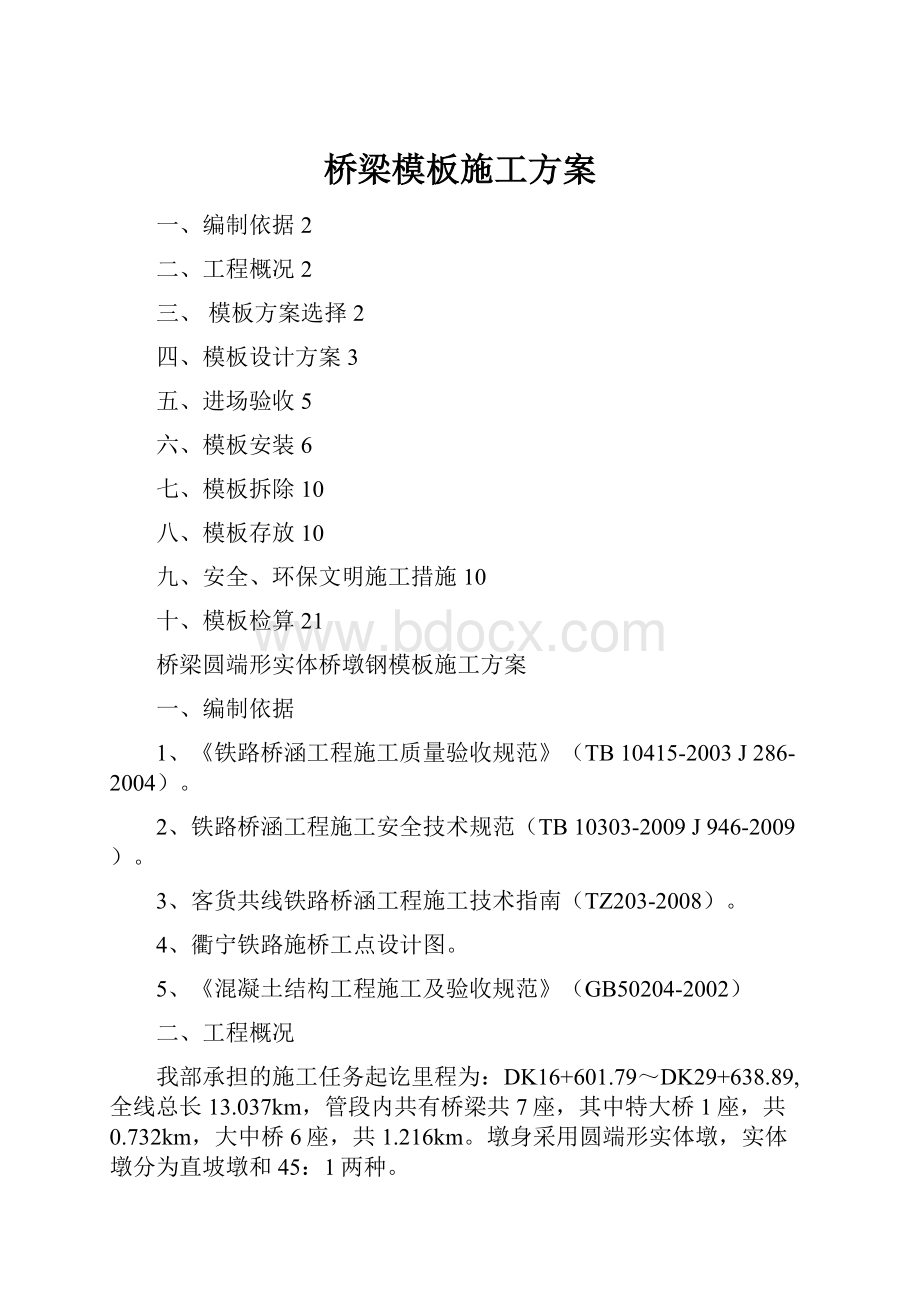 桥梁模板施工方案.docx_第1页