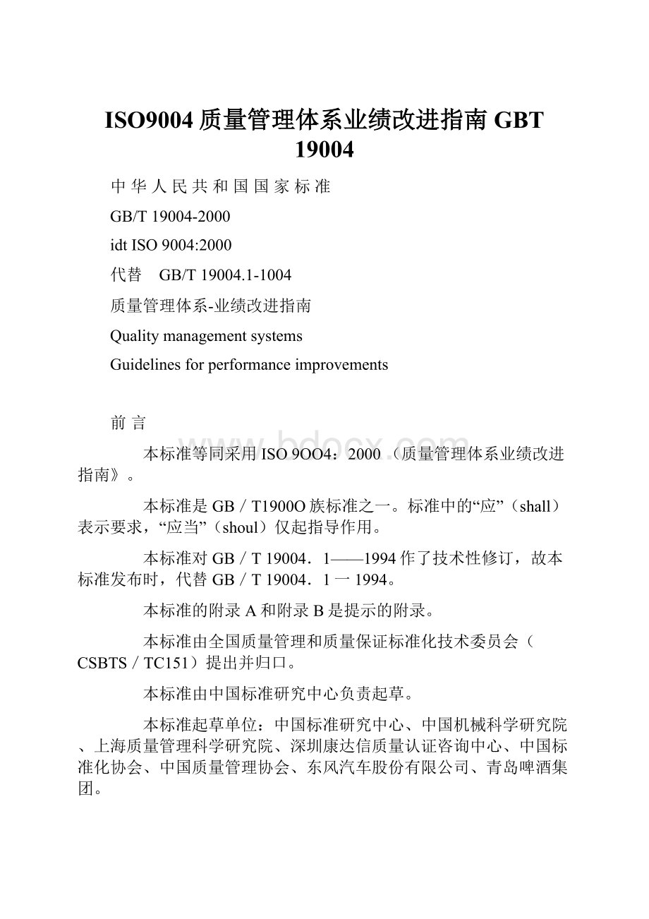 ISO9004质量管理体系业绩改进指南 GBT 19004.docx