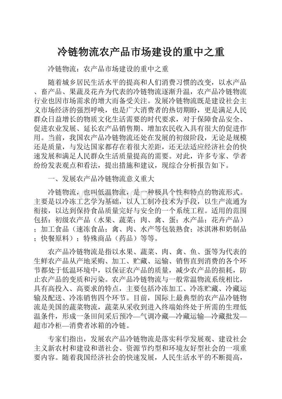 冷链物流农产品市场建设的重中之重.docx