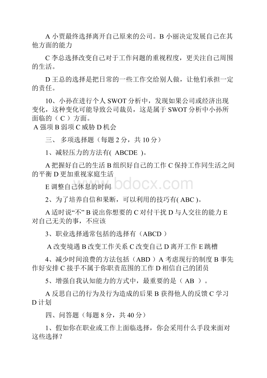 个人和团队管理平时作业参考答案与解析.docx_第3页