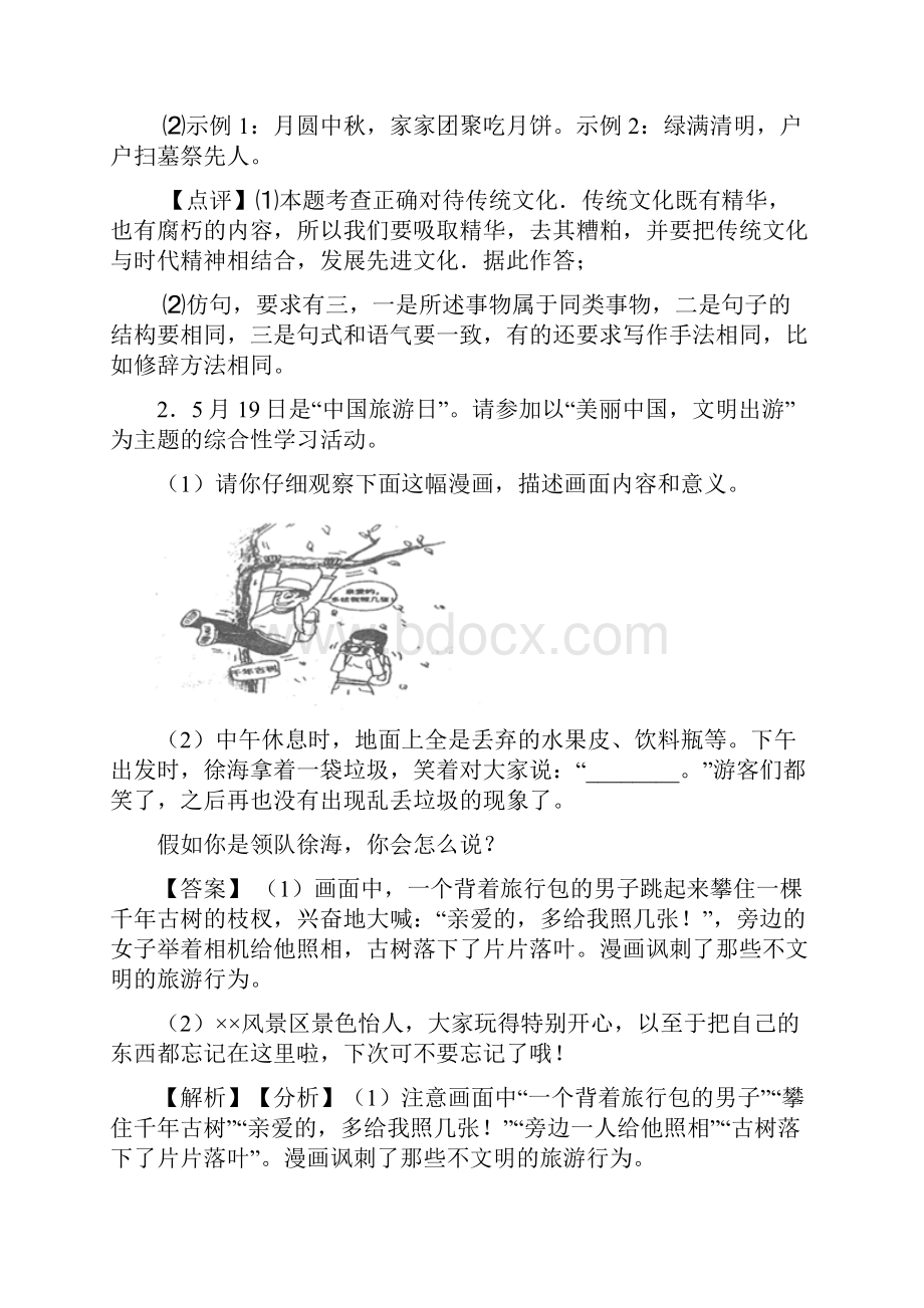 精品七年级语文下册综合性学习题及答案.docx_第2页