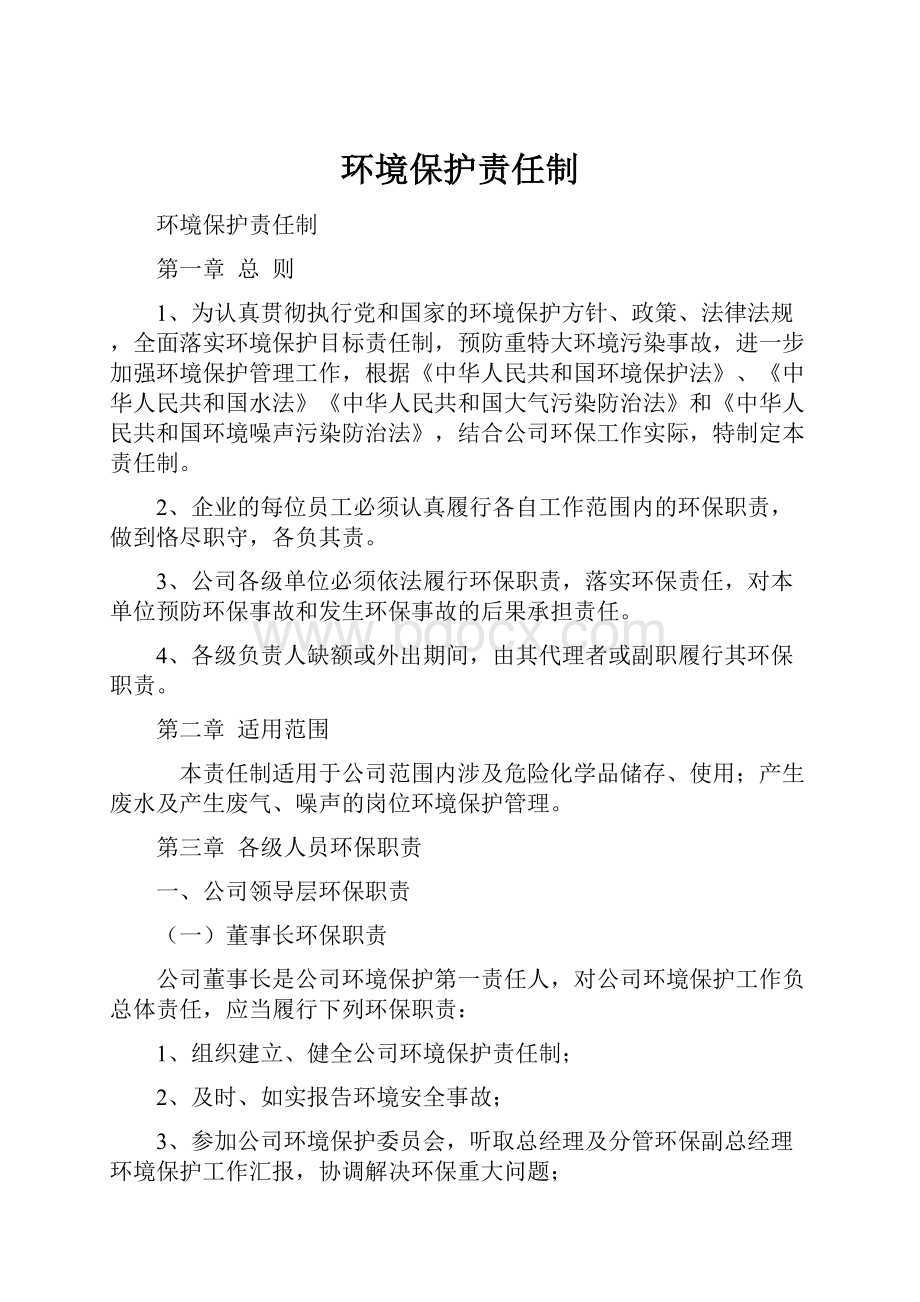 环境保护责任制.docx_第1页