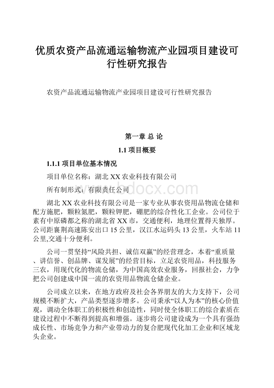 优质农资产品流通运输物流产业园项目建设可行性研究报告.docx