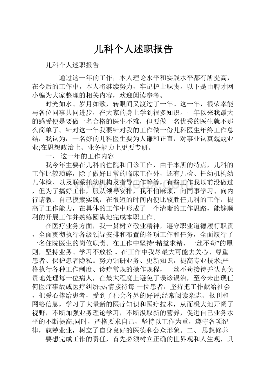 儿科个人述职报告.docx_第1页