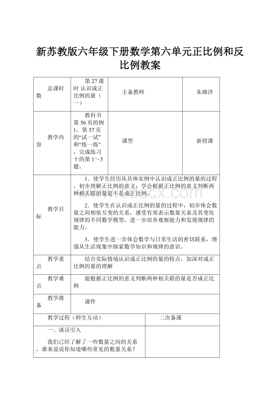 新苏教版六年级下册数学第六单元正比例和反比例教案.docx