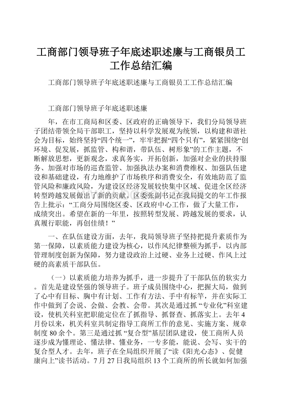 工商部门领导班子年底述职述廉与工商银员工工作总结汇编.docx