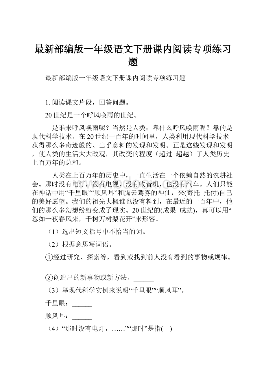 最新部编版一年级语文下册课内阅读专项练习题.docx