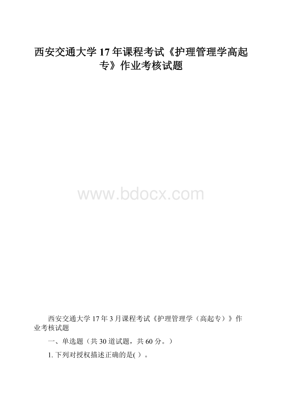 西安交通大学17年课程考试《护理管理学高起专》作业考核试题.docx_第1页