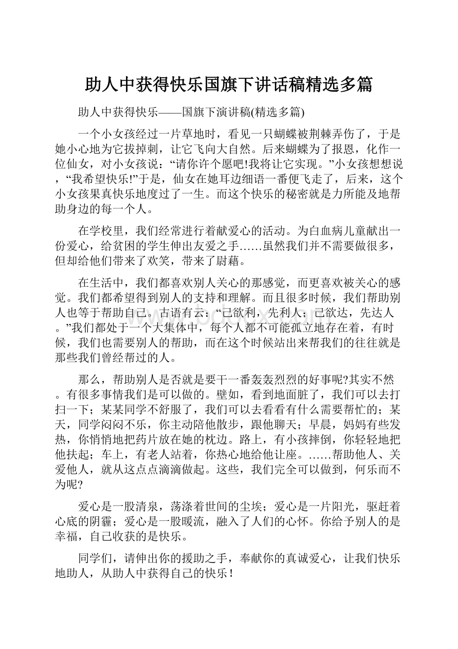 助人中获得快乐国旗下讲话稿精选多篇.docx