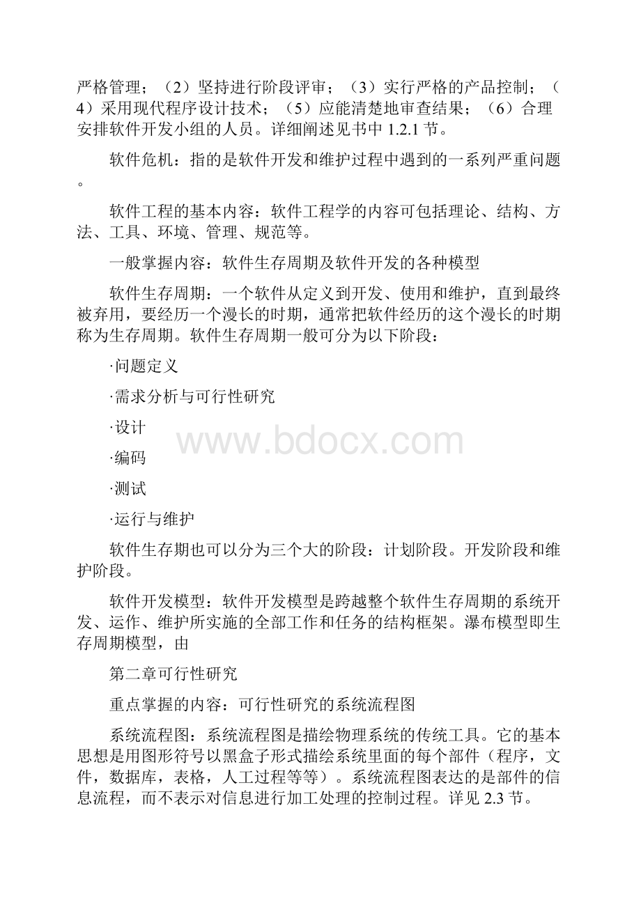 软件工程重点难点.docx_第2页