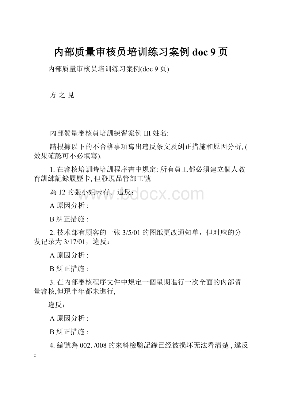 内部质量审核员培训练习案例doc 9页.docx