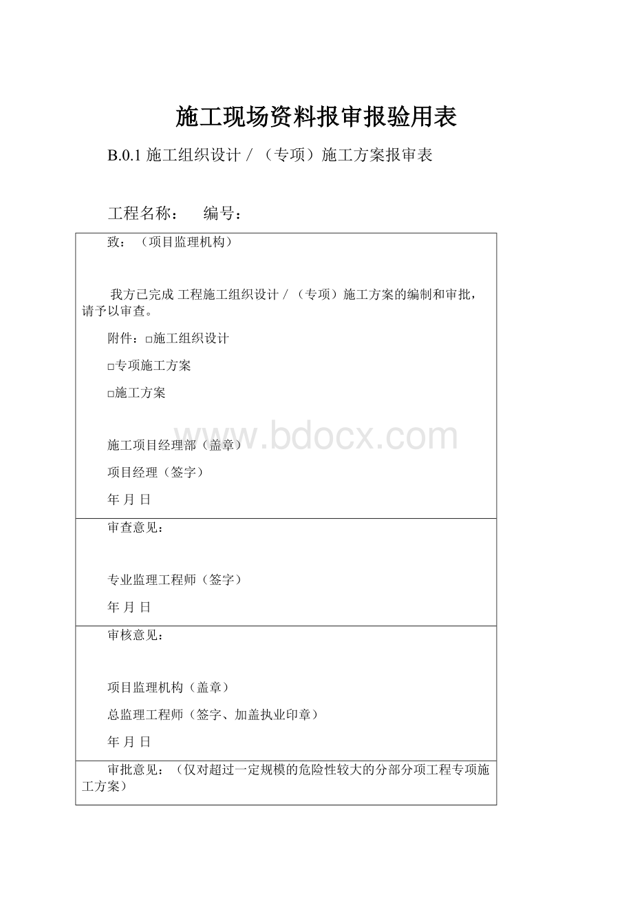 施工现场资料报审报验用表.docx