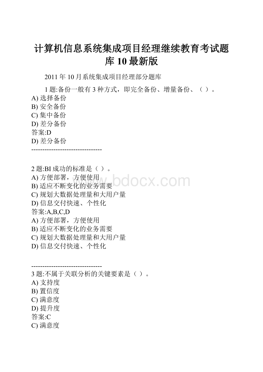 计算机信息系统集成项目经理继续教育考试题库10最新版.docx