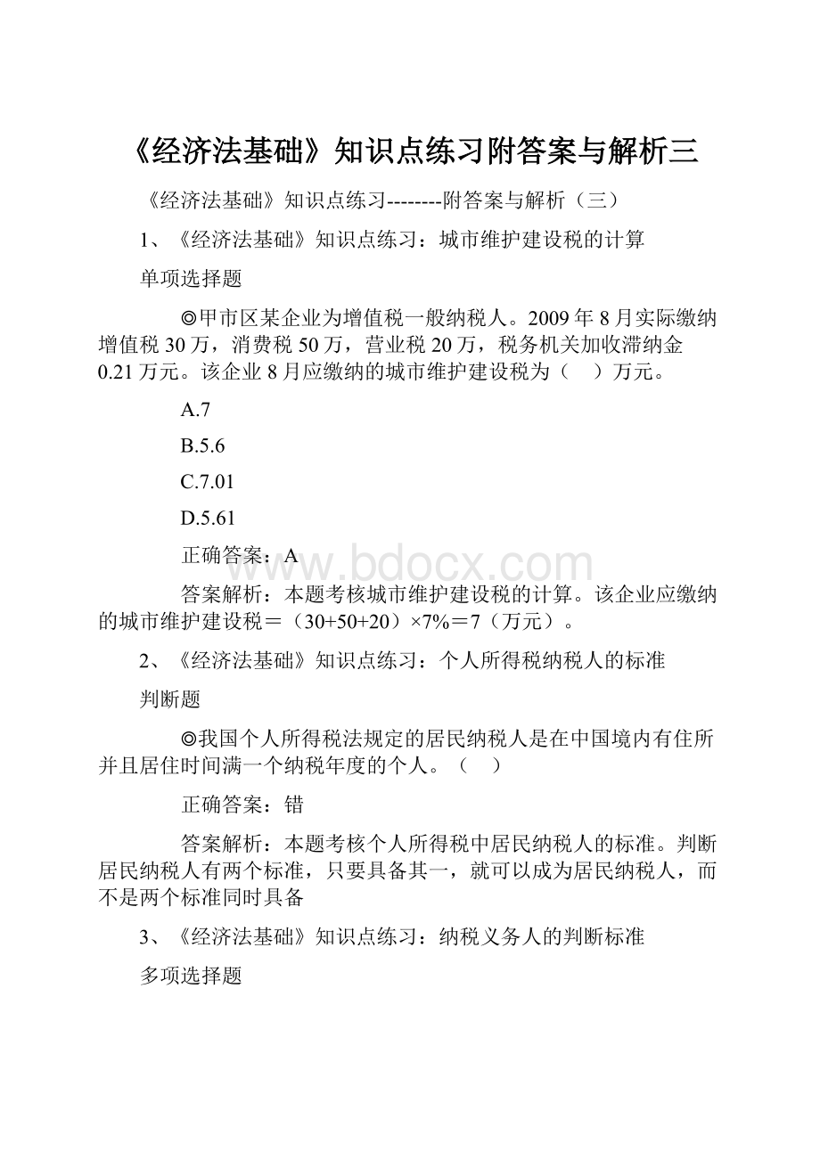 《经济法基础》知识点练习附答案与解析三.docx