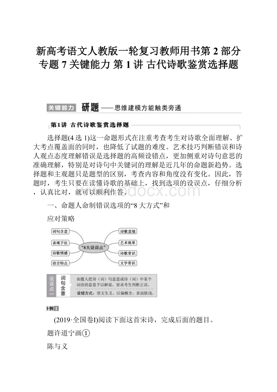 新高考语文人教版一轮复习教师用书第2部分 专题 7 关键能力 第1讲 古代诗歌鉴赏选择题.docx