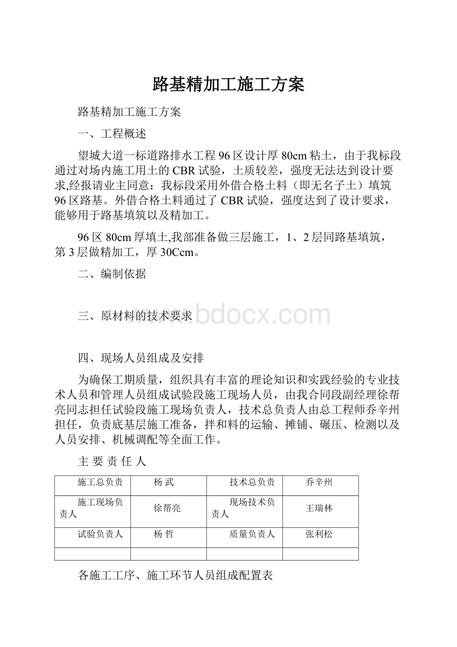 路基精加工施工方案.docx