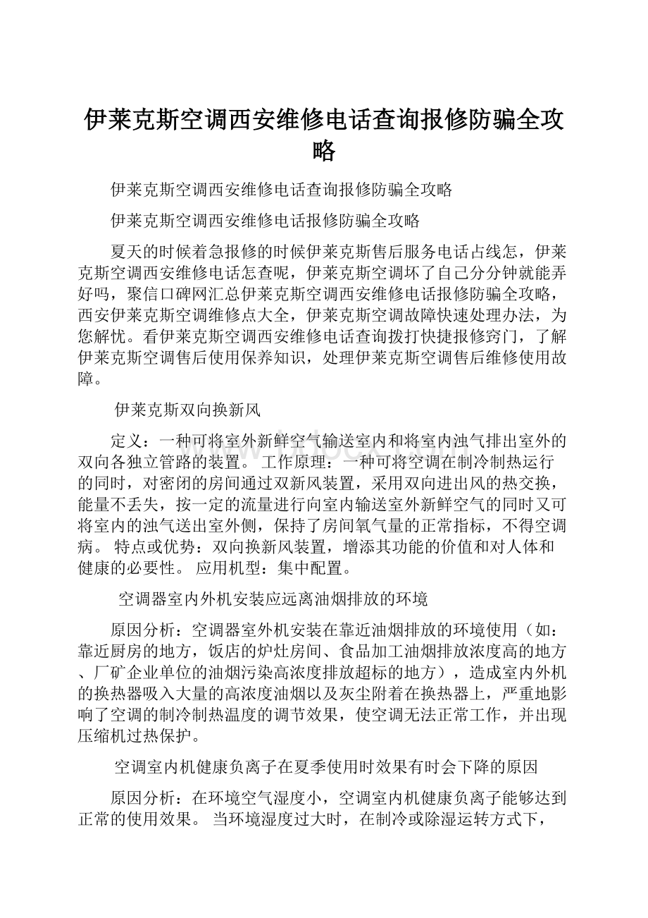 伊莱克斯空调西安维修电话查询报修防骗全攻略.docx_第1页