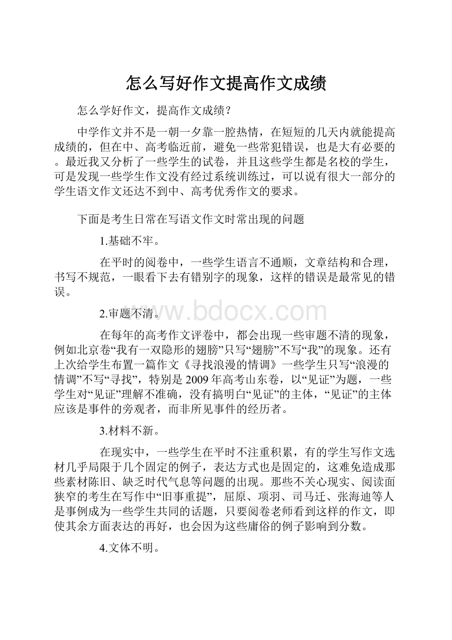 怎么写好作文提高作文成绩.docx