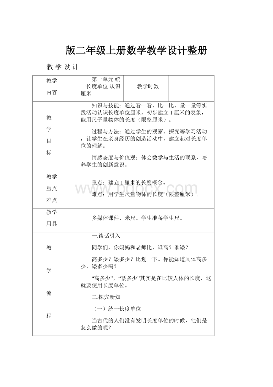 版二年级上册数学教学设计整册.docx