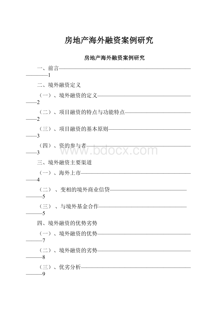 房地产海外融资案例研究.docx_第1页