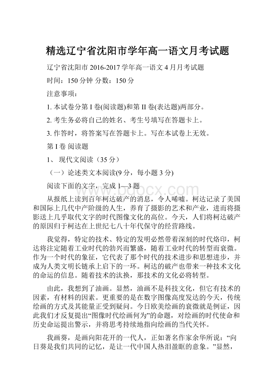 精选辽宁省沈阳市学年高一语文月考试题.docx