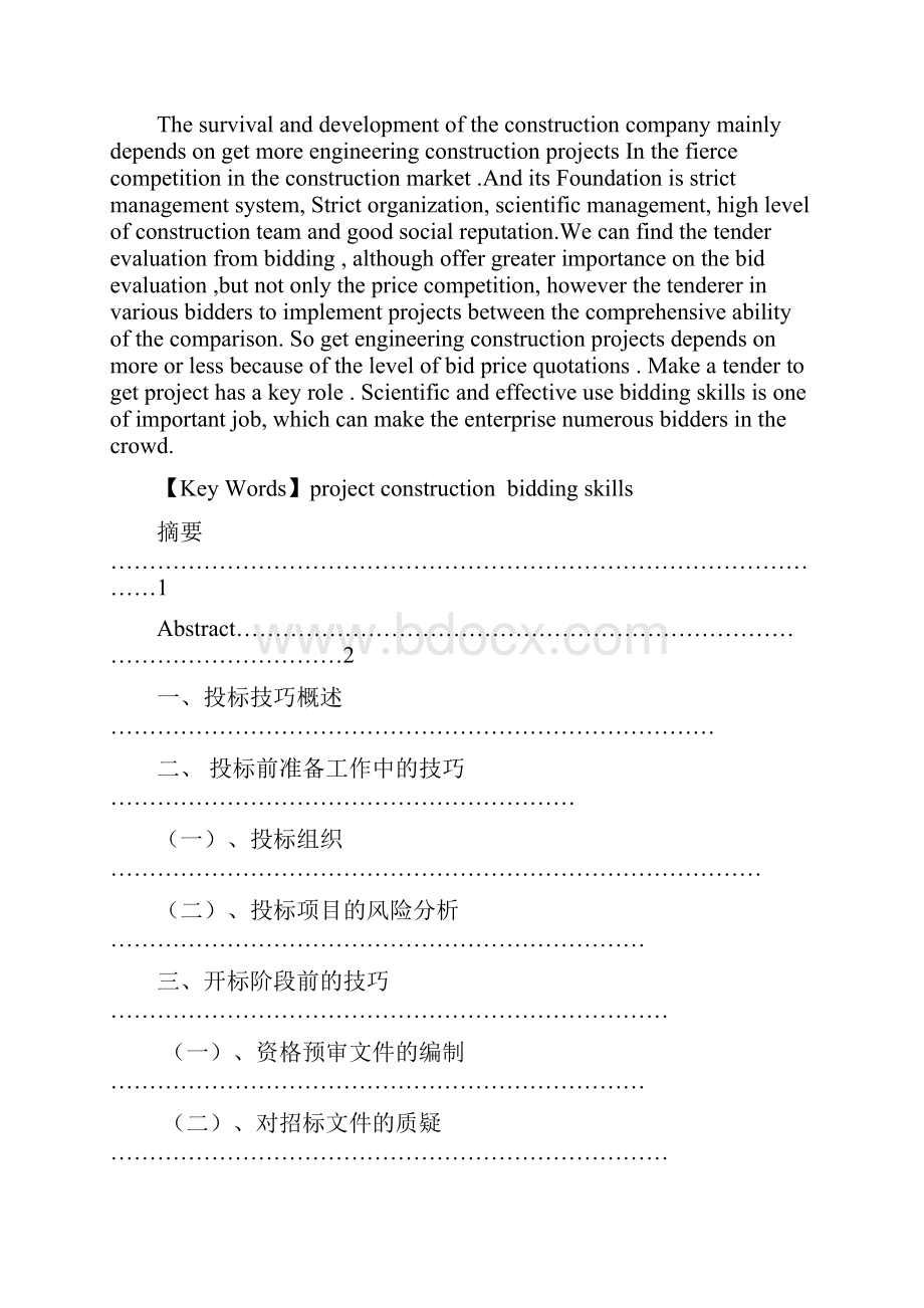 施工项目投标技巧论文.docx_第2页