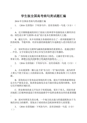 学生版全国高考病句类试题汇编.docx