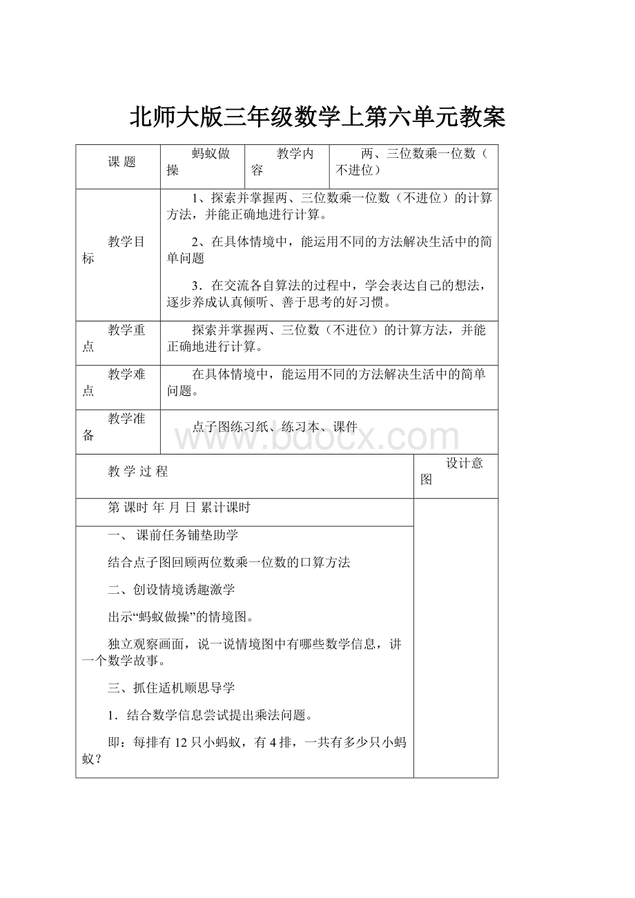 北师大版三年级数学上第六单元教案.docx