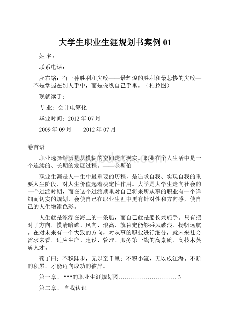 大学生职业生涯规划书案例01.docx_第1页