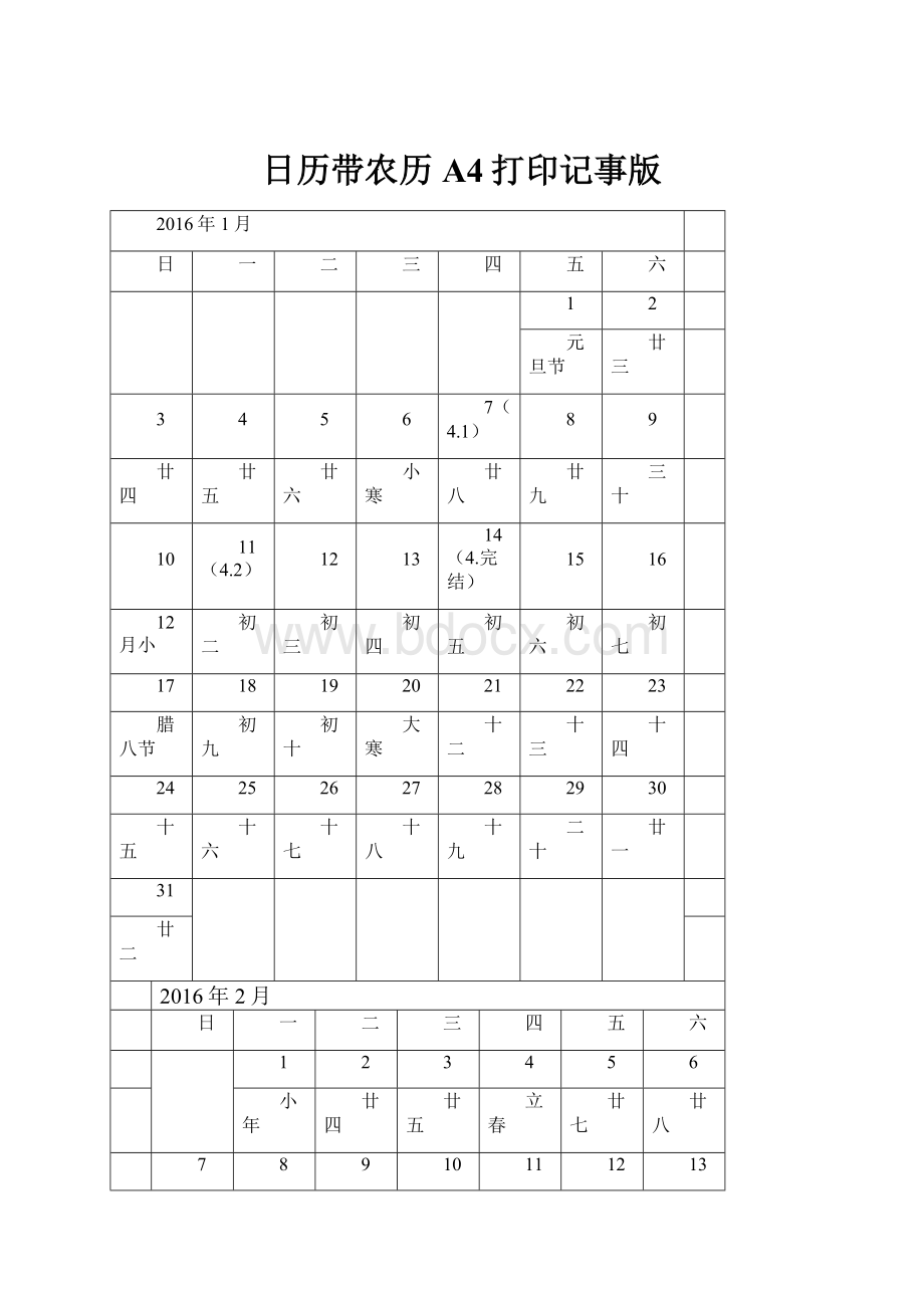 日历带农历A4打印记事版.docx