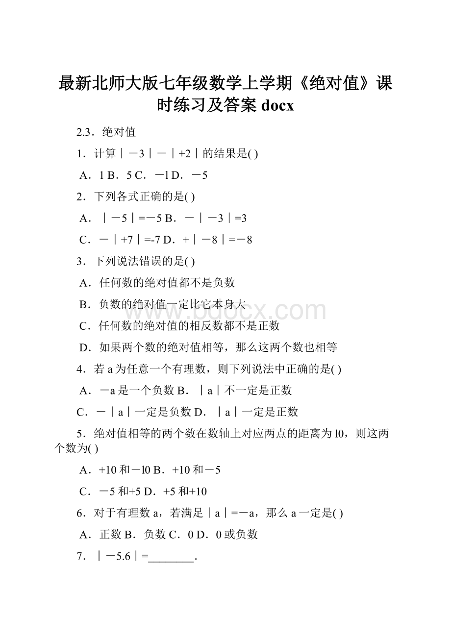 最新北师大版七年级数学上学期《绝对值》课时练习及答案docx.docx