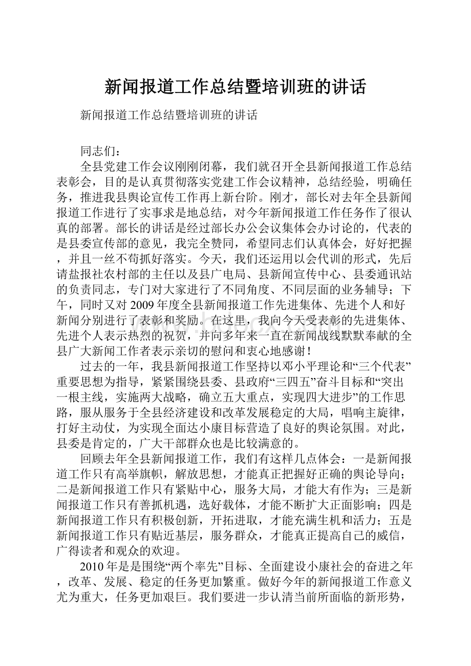 新闻报道工作总结暨培训班的讲话.docx