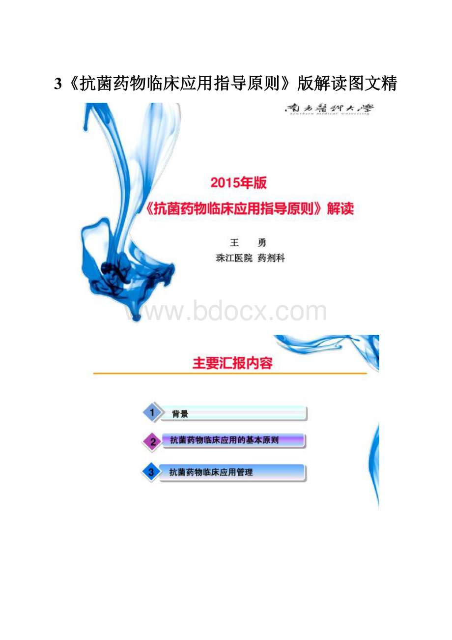 3《抗菌药物临床应用指导原则》版解读图文精.docx