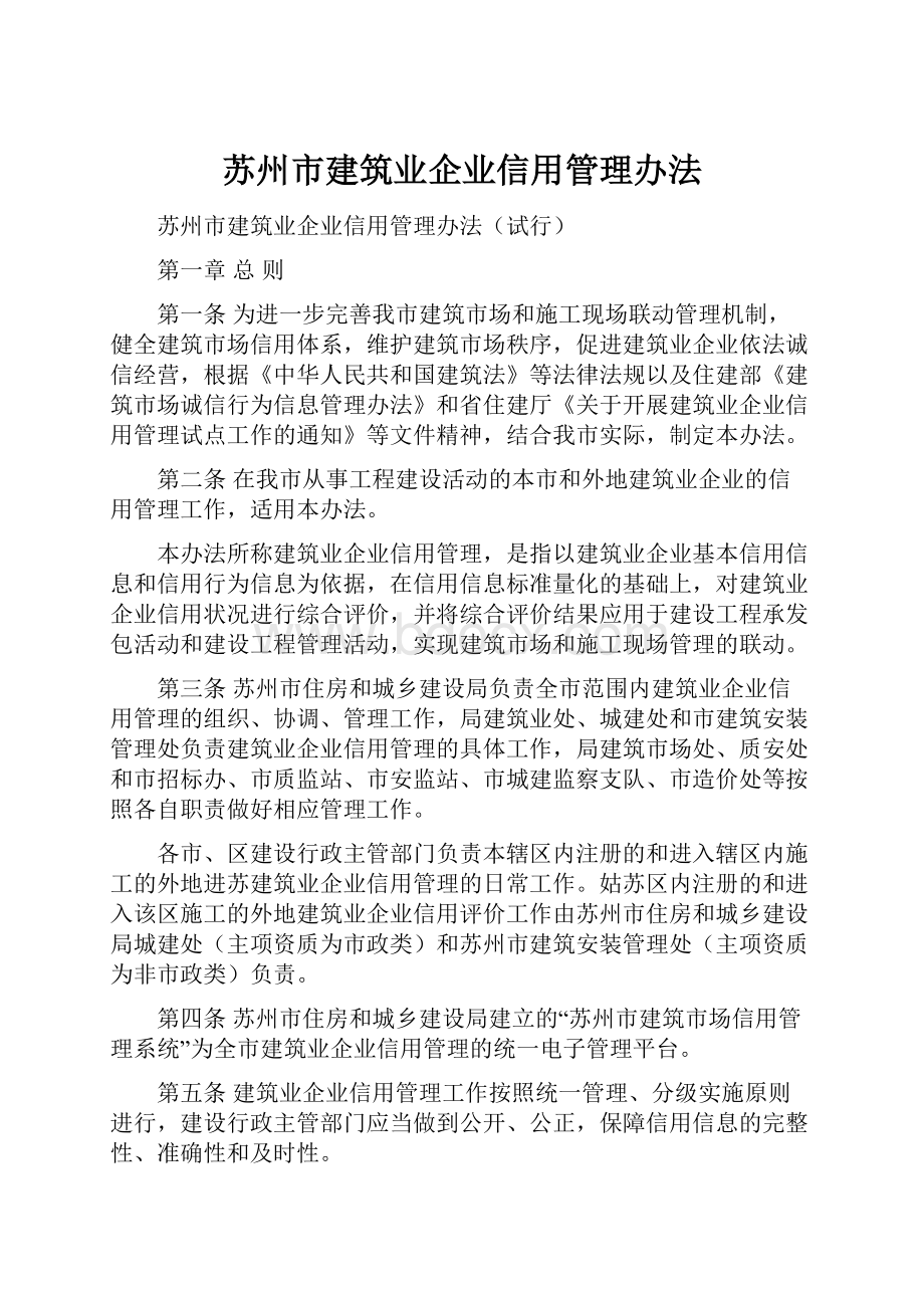 苏州市建筑业企业信用管理办法.docx_第1页