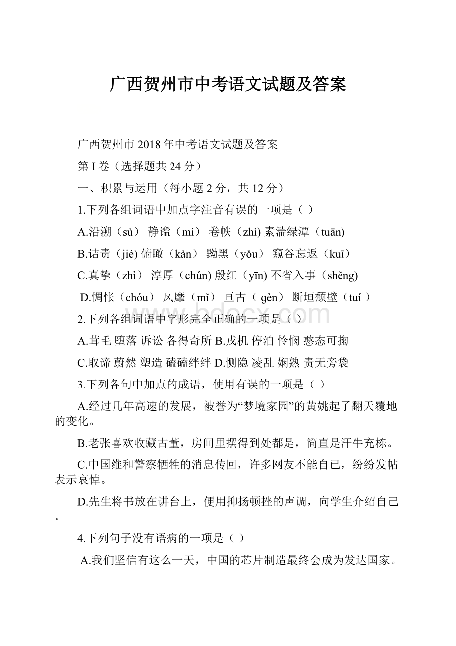 广西贺州市中考语文试题及答案.docx