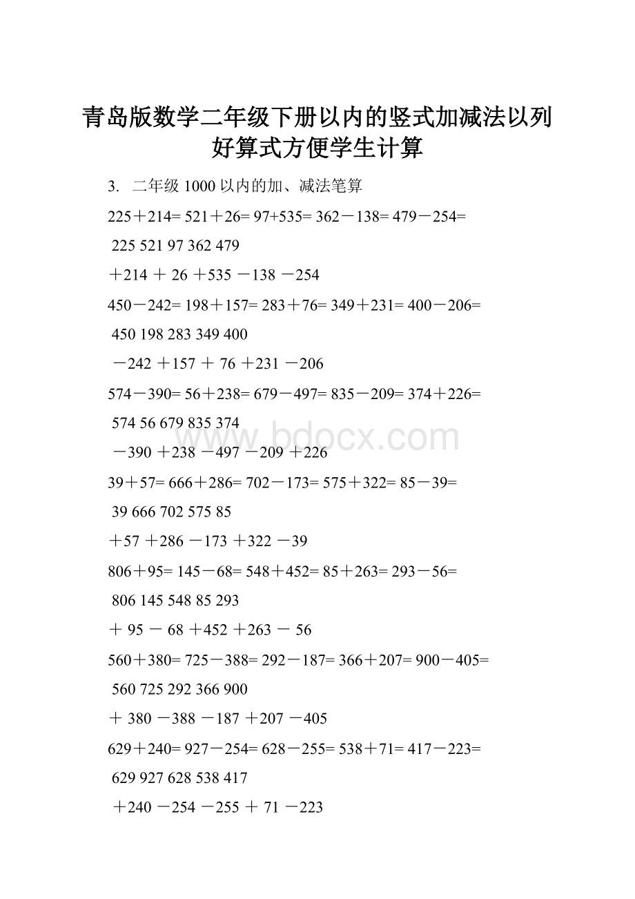 青岛版数学二年级下册以内的竖式加减法以列好算式方便学生计算.docx