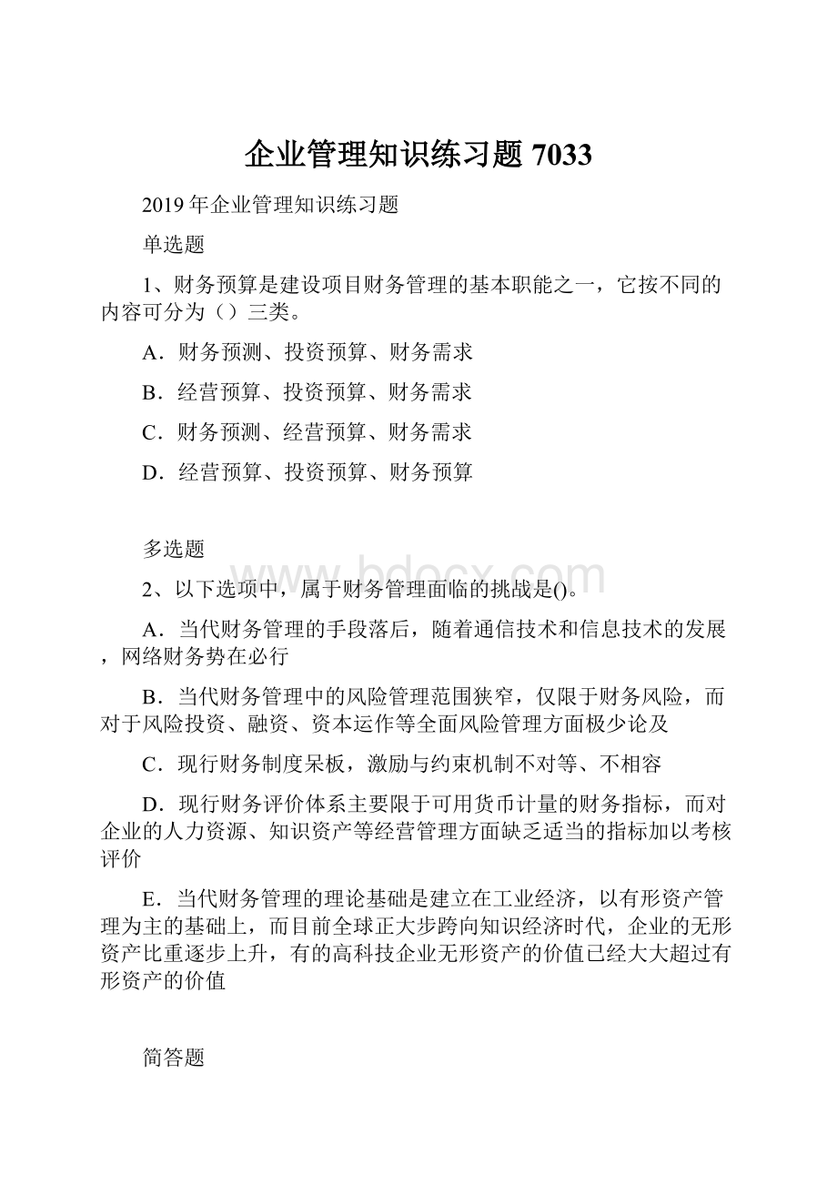 企业管理知识练习题7033.docx