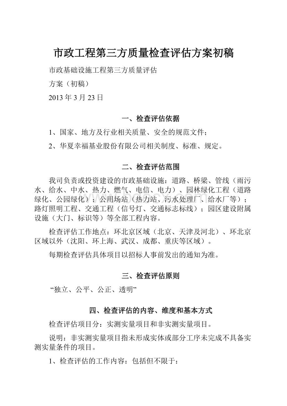 市政工程第三方质量检查评估方案初稿.docx