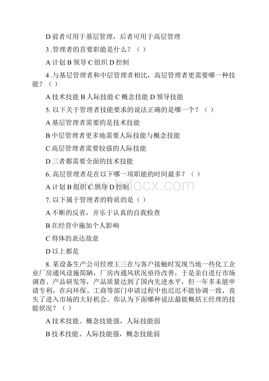 管理学习题及答案 第一章管理与管理者.docx_第2页